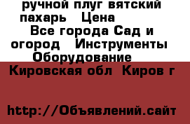 ручной плуг вятский пахарь › Цена ­ 2 000 - Все города Сад и огород » Инструменты. Оборудование   . Кировская обл.,Киров г.